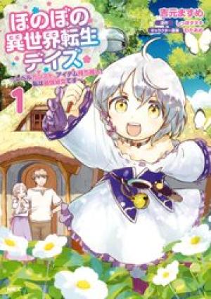 ほのぼの異世界転生デイズ~レベルカンスト、アイテム持ち越し! 私は最強幼女です~ ほのぼの異世界転生デイズ~レベルカンスト、アイテム持ち越し! 私は最強幼女です~