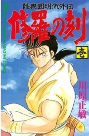 修羅の刻 修羅の刻