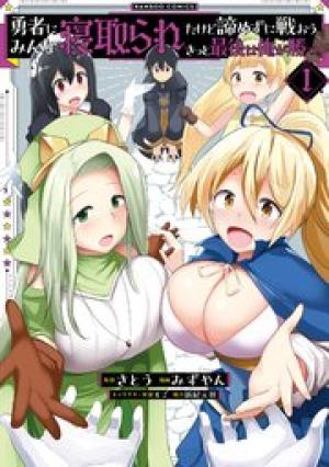 勇者にみんな寝取られたけど諦めずに戦おう。きっと最後は俺が勝つ。 勇者にみんな寝取られたけど諦めずに戦おう。きっと最後は俺が勝つ。