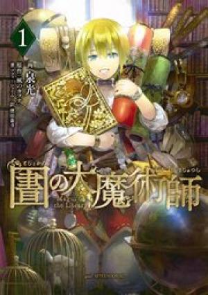 図書館の大魔術師 図書館の大魔術師
