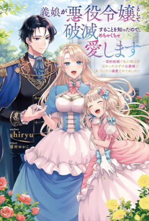 義娘が悪役令嬢として破滅することを知ったので、めちゃくちゃ愛します ~契約結婚で私に関心がなかったはずの公爵様に、気づいたら溺愛されてました~ 義娘が悪役令嬢として破滅することを知ったので、めちゃくちゃ愛します ~契約結婚で私に関心がなかったはずの公爵様に、気づいたら溺愛されてました~