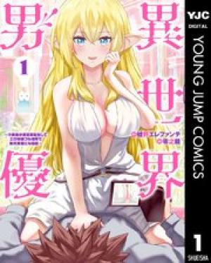 異世界男優~汁男優が異世界転生してエロ知識フル活用で無双男優になる話~ 異世界男優~汁男優が異世界転生してエロ知識フル活用で無双男優になる話~