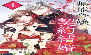 無能令嬢の契約結婚