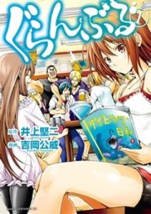 ぐらんぶる ぐらんぶる