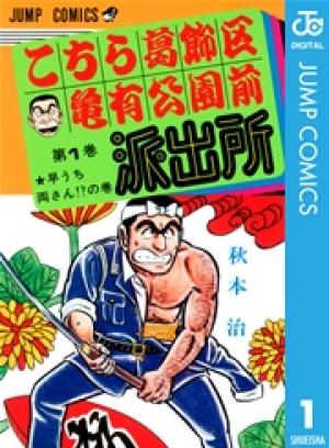 こちら葛飾区亀有公園前派出所 こちら葛飾区亀有公園前派出所
