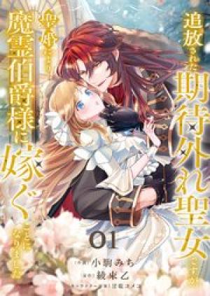 追放された期待外れ聖女ですが、聖婚により魔霊伯爵様に嫁ぐことになりました