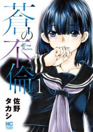 蒼の不倫 蒼の不倫