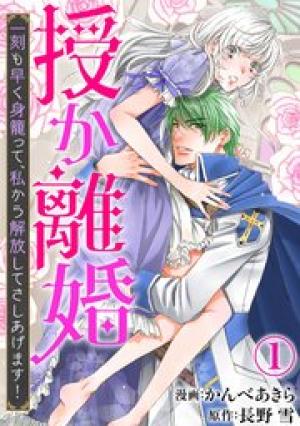 授か離婚~一刻も早く身籠って、私から解放してさしあげます! 授か離婚~一刻も早く身籠って、私から解放してさしあげます!