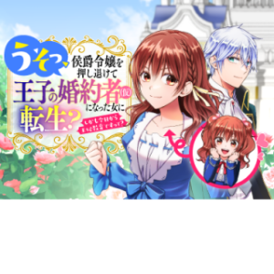 うそっ、侯爵令嬢を押し退けて王子の婚約者(仮)になった女に転生? しかも今日から王妃教育ですって? うそっ、侯爵令嬢を押し退けて王子の婚約者(仮)になった女に転生? しかも今日から王妃教育ですって?
