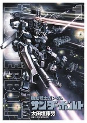 機動戦士ガンダム サンダーボルト 機動戦士ガンダム サンダーボルト