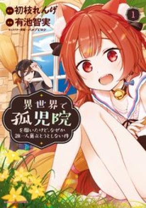 異世界で孤児院を開いたけど、なぜか誰一人巣立とうとしない件 異世界で孤児院を開いたけど、なぜか誰一人巣立とうとしない件
