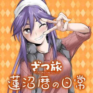 ざつ旅 -Another Side View- 蓮沼暦の日常 ざつ旅 -Another Side View- 蓮沼暦の日常