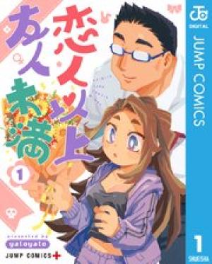 恋人以上友人未満 恋人以上友人未満