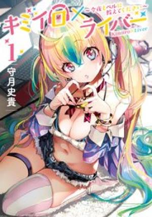 キミイロ×ライバー ~今夜もベルに教えてください~ キミイロ×ライバー ~今夜もベルに教えてください~