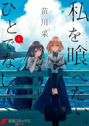 私を喰べたい、ひとでなし 私を喰べたい、ひとでなし