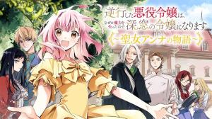 逆行した悪役令嬢は、なぜか魔力を失ったので深窓の令嬢になります ~聖女アンナの物語~ 逆行した悪役令嬢は、なぜか魔力を失ったので深窓の令嬢になります ~聖女アンナの物語~