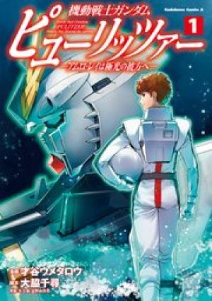 機動戦士ガンダム ピューリッツァー ーアムロ・レイは極光の彼方へー 機動戦士ガンダム ピューリッツァー ーアムロ・レイは極光の彼方へー