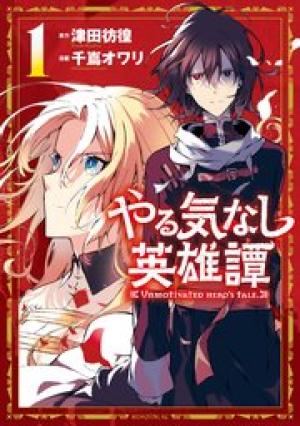 やる気なし英雄譚 やる気なし英雄譚