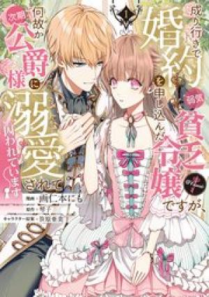 成り行きで婚約を申し込んだ弱気貧乏令嬢ですが、何故か次期公爵様に溺愛されて囚われています@COMIC 成り行きで婚約を申し込んだ弱気貧乏令嬢ですが、何故か次期公爵様に溺愛されて囚われています@COMIC