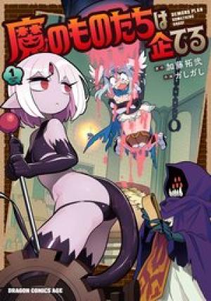 魔のものたちは企てる 魔のものたちは企てる