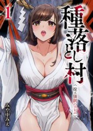 種落とし村～掟は強制ハーレム～