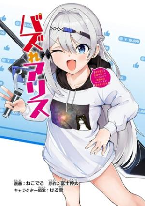 バズれアリス　【追放聖女】応援（いいね）や祈り（スパチャ）が力になるので動画配信やってみます！