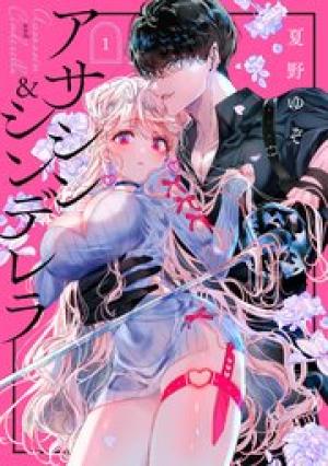 アサシン&シンデレラ アサシン&シンデレラ