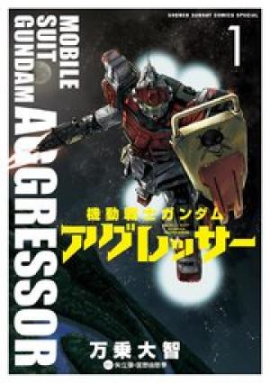 機動戦士ガンダム アグレッサー 機動戦士ガンダム アグレッサー