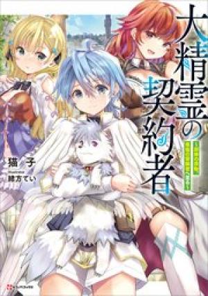 大精霊の契約者~邪神の供物、最強の冒険者へ至る~ 大精霊の契約者~邪神の供物、最強の冒険者へ至る~