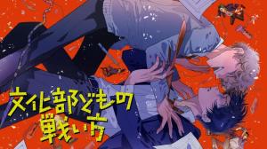 文化部どもの戦い方 文化部どもの戦い方