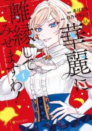 華麗に離縁してみせますわ! 華麗に離縁してみせますわ!