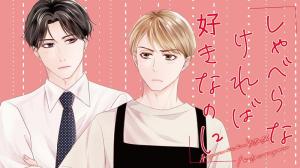 しゃべらなければ好きなのに