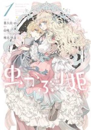 虫かぶり姫 虫かぶり姫