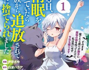 ある日、惰眠を貪っていたら一族から追放されて森に捨てられました ある日、惰眠を貪っていたら一族から追放されて森に捨てられました
