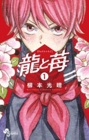 龍と苺 龍と苺