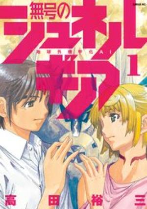 無号のシュネルギア 無号のシュネルギア
