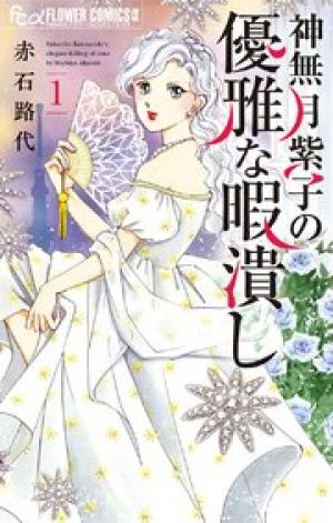 神無月紫子の優雅な暇潰し 神無月紫子の優雅な暇潰し