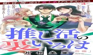 推し活の裏いろは