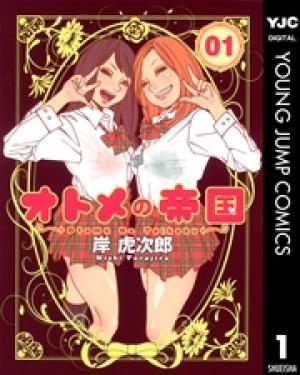 オトメの帝国 オトメの帝国