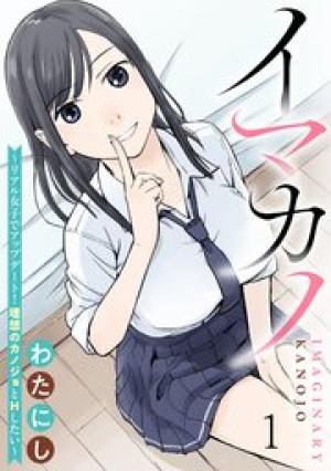 イマカノ~リアル女子でアップデート!理想のカノジョとHしたい~ イマカノ~リアル女子でアップデート!理想のカノジョとHしたい~