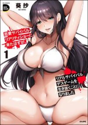 恋愛サバイバルリアリティショーに来たはずが、リアルサバイバルデスゲームを生き抜くことになりました 恋愛サバイバルリアリティショーに来たはずが、リアルサバイバルデスゲームを生き抜くことになりました