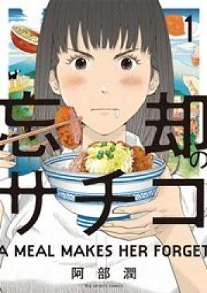 忘却のサチコ 忘却のサチコ