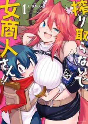 搾り取らないで、女商人さん!! 搾り取らないで、女商人さん!!