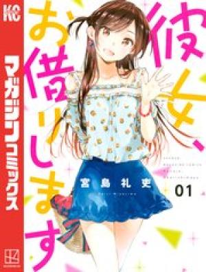 彼女、お借りします 彼女、お借りします