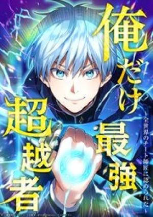 俺だけ最強超越者~全世界のチート師匠に認められた~ 俺だけ最強超越者~全世界のチート師匠に認められた~
