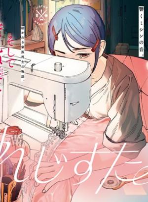 しすたれじすた しすたれじすた