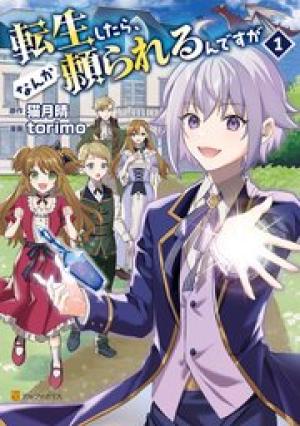 転生したら、なんか頼られるんですが 転生したら、なんか頼られるんですが