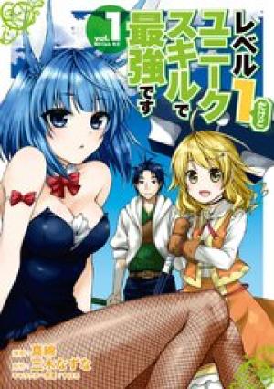 レベル1だけどユニークスキルで最強です レベル1だけどユニークスキルで最強です