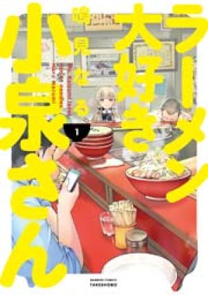 ラーメン大好き小泉さん ラーメン大好き小泉さん