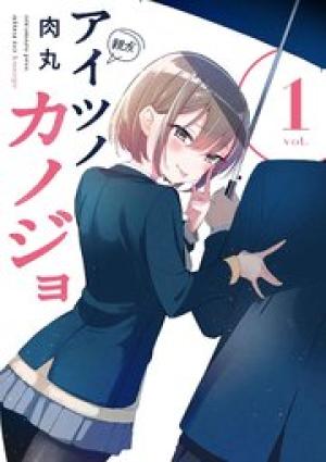 アイツノカノジョ アイツノカノジョ